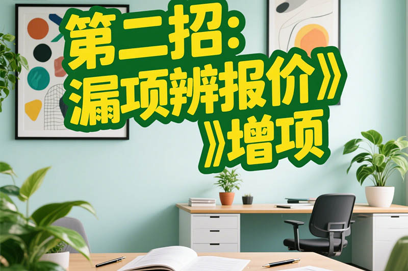 第二招:漏項(xiàng)辨報(bào)價(jià)?增項(xiàng)