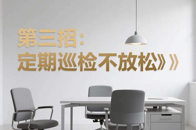 第三招:定期巡檢不放松?